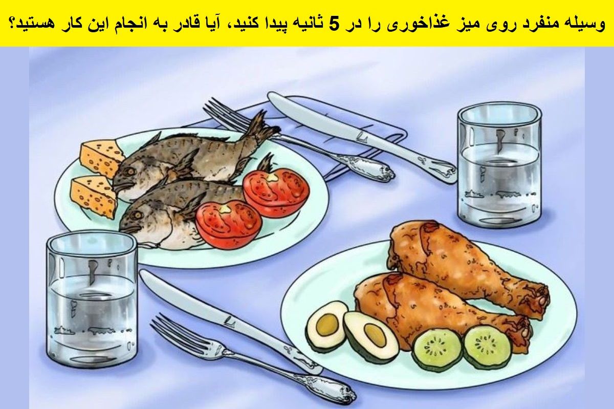 تست بینایی وسیله منفرد روی میز غذاخوری