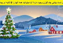 تست بینایی یافتن گوزن ها در دهکده 1