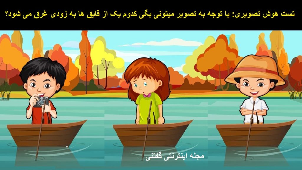 تست هوش تصویری قایق در حال غرق