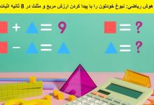 تست هوش ریاضی ارزش مربع و مثلث 1