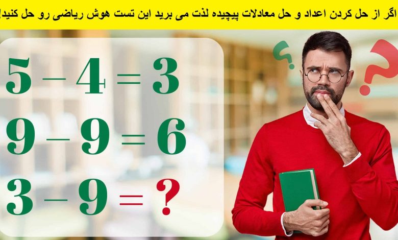 تست هوش ریاضی مجموعه‌ معادلات 1