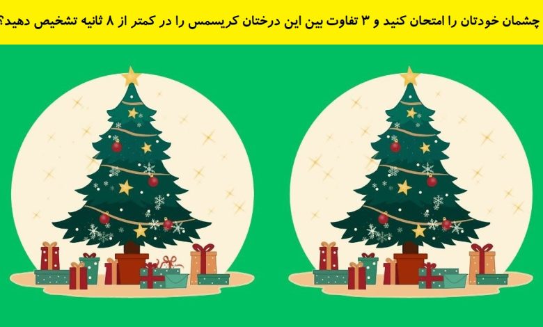 تفاوت تصویری درختان کریسمس 1