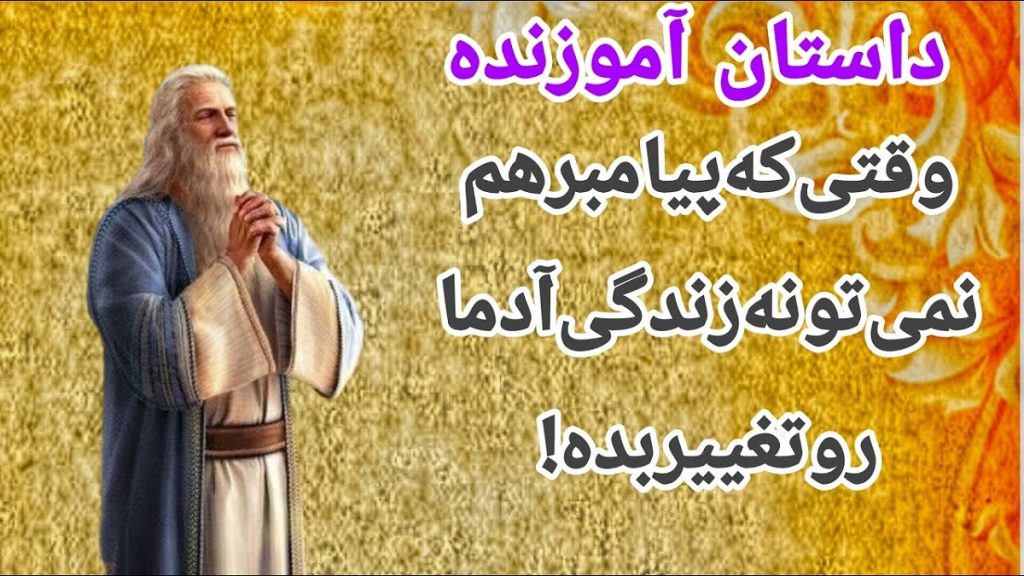 حکایت سلیمان نبی و پیرمرد هیزم کش 1