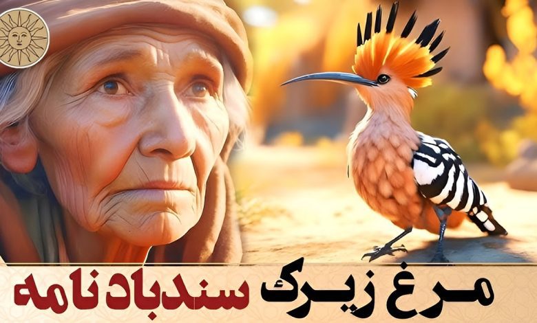 حکایت مرغ زیرک