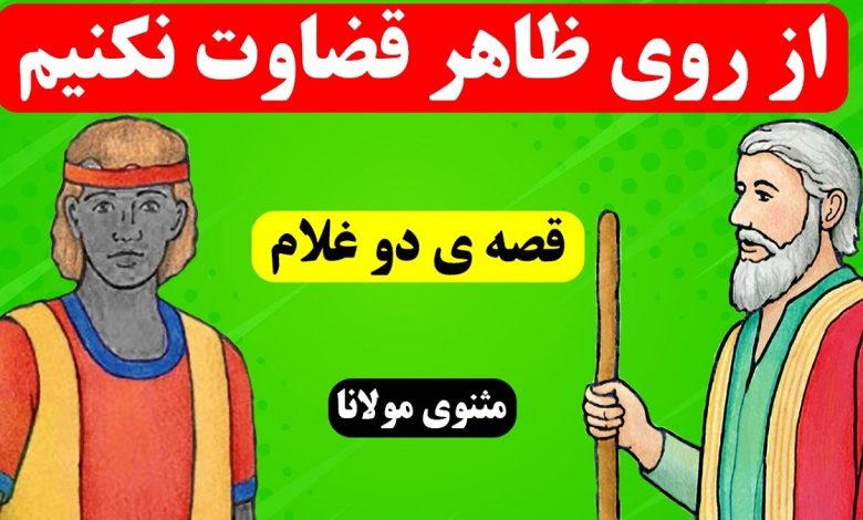 حکایت پادشاه و دو غلامش