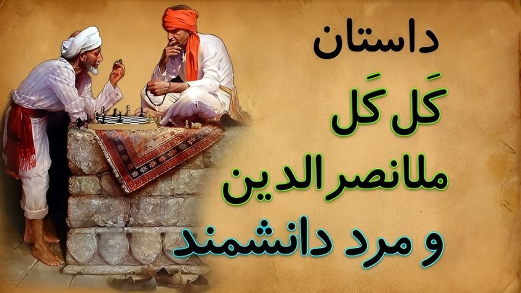 داستان ملا نصرالدین و مرد دانشمند 1