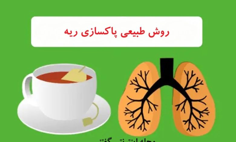 روش طبیعی پاکسازی ریه