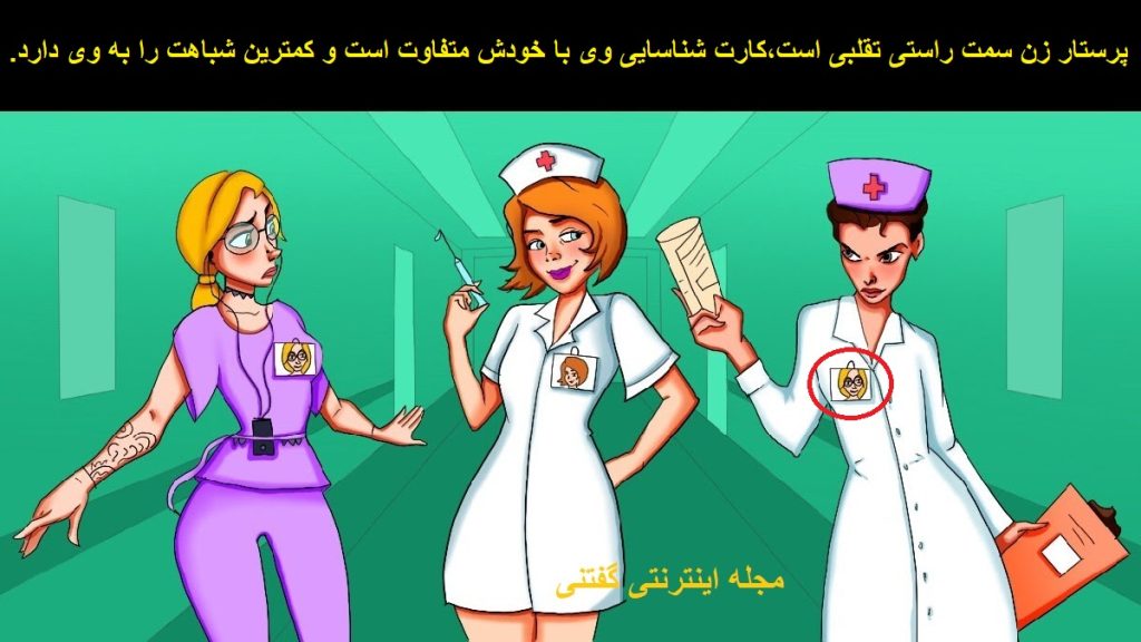 پاسخ تست هوش تصویری پرستار تقلبی