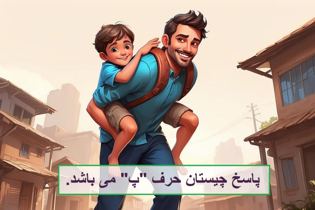 پاسخ چیستان پدر و پسر دارد ولی مادر نه