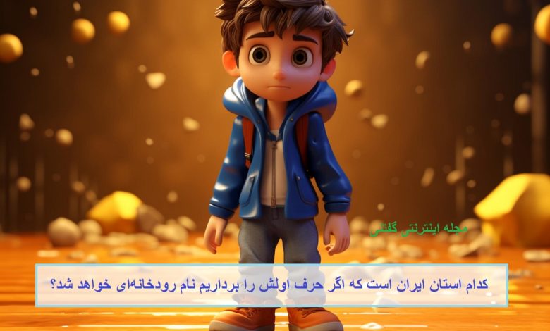 چیستان استان و نام رودخانه 1