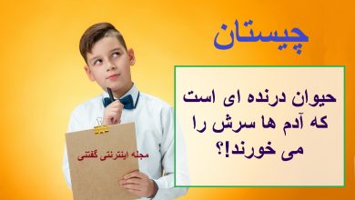 چیستان حیوان درنده و خوردن سرش 1