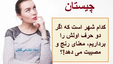 چیستان شهر و رنج و مصیبت 1