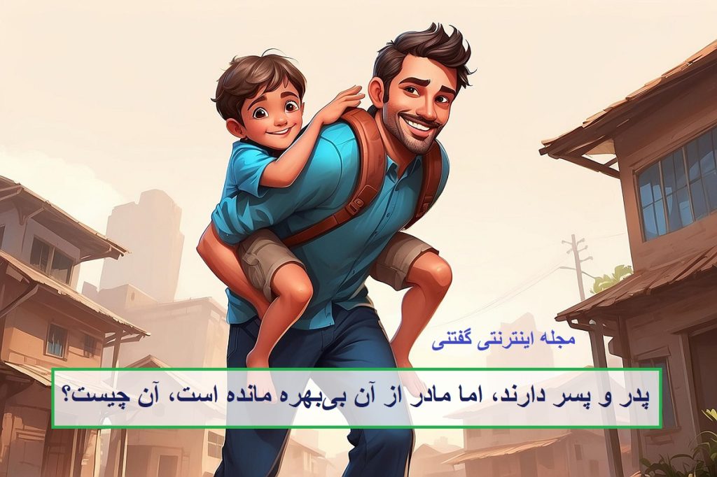 چیستان پدر و پسر دارد ولی مادر نه