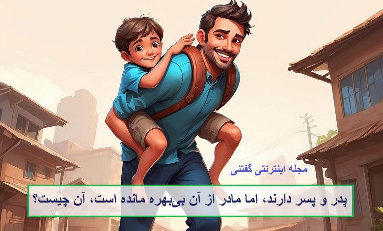 چیستان پدر و پسر دارد ولی مادر نه 1