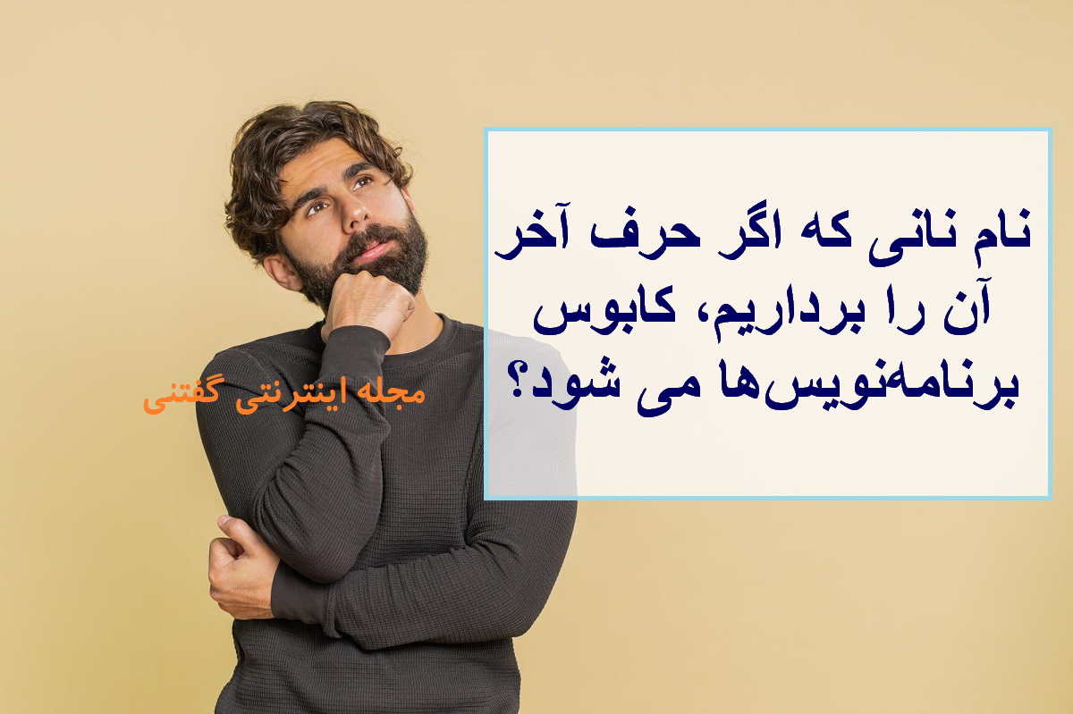 چیستان نان و کابوس برنامه نویس ها