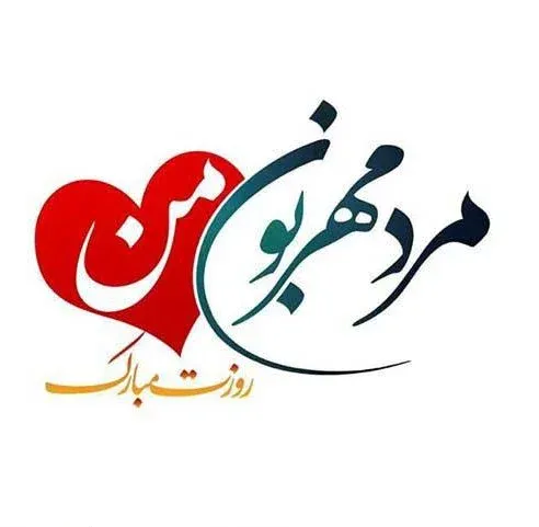 تبریک روز مرد 2