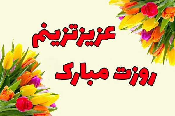 تبریک روز مرد 3