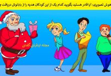 تست هوش تصویری دریافت کننده هدیه 1