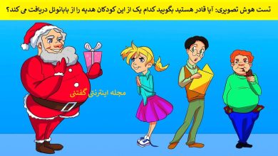 تست هوش تصویری دریافت کننده هدیه 1