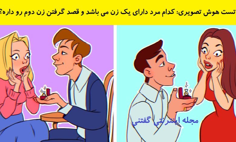 تست هوش تصویری شناخت مرد دارای زن 1