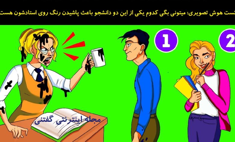 تست هوش تصویری عامل رنگ پاشی به معلم 1