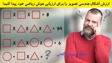 تست هوش ریاضی ارزش اَشکال هندسی 1