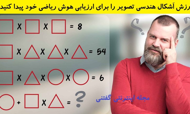 تست هوش ریاضی ارزش اَشکال هندسی 1