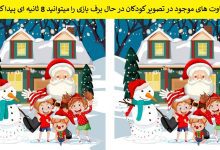 تفاوت تصویری کودکان در حال برف بازی 1