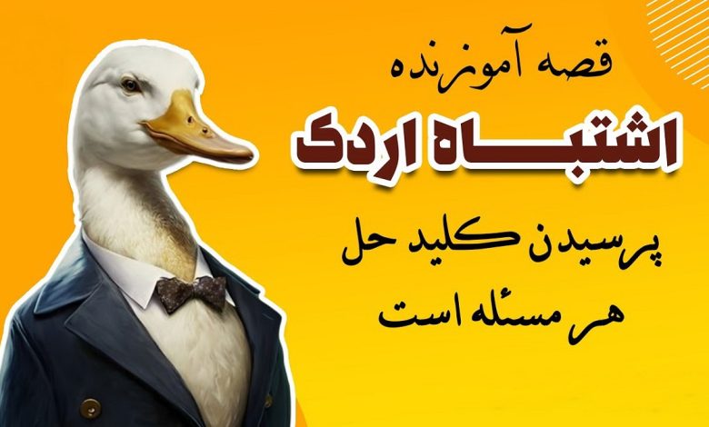 حکایت اشتباه اردک