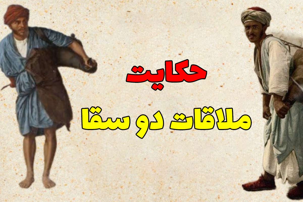 حکایت دو سقا 2