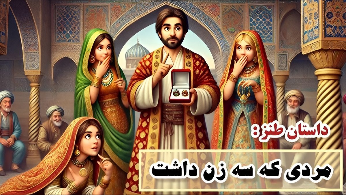 داستان رحیم نجار و سه زنش 1