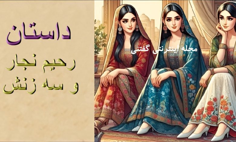 داستان رحیم نجار و سه زنش