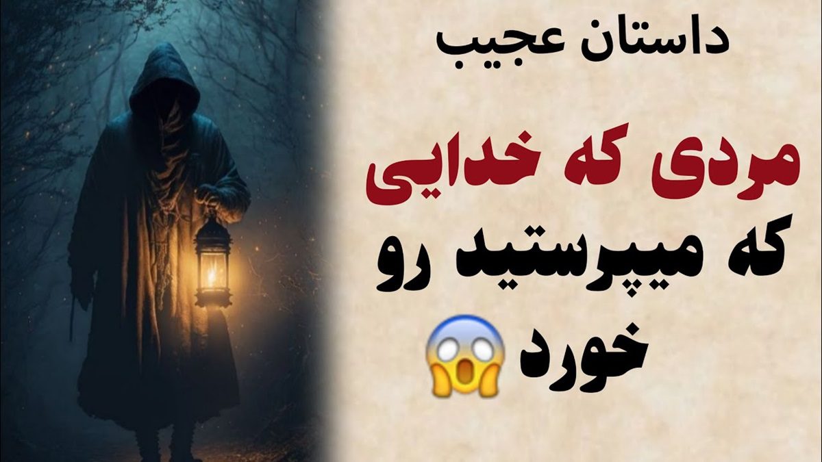 داستان ضرب المثل هم خدا را می‌خواهد هم خرما را 1