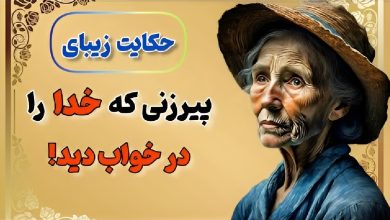 داستان ملاقات خدا با پیرزن