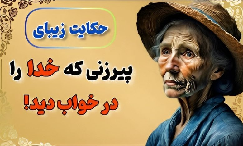 داستان ملاقات خدا با پیرزن