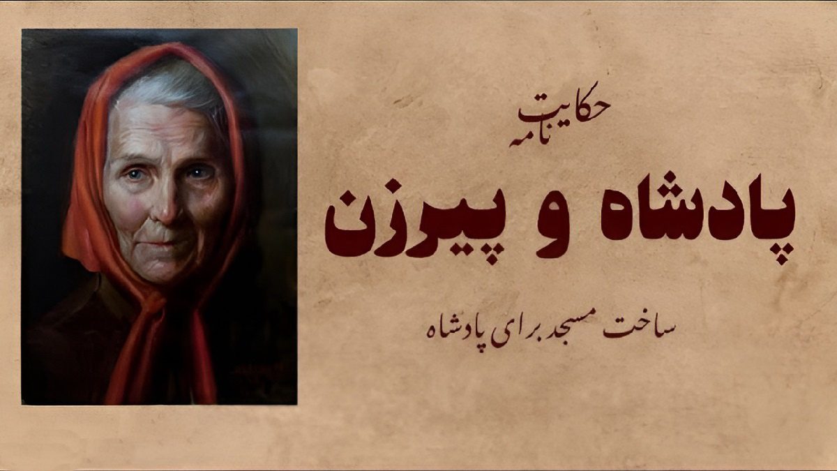 داستان پیرزن و مسجد پادشاه 1