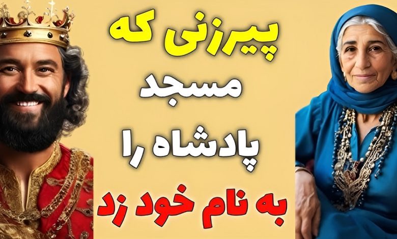 داستان پیرزن و مسجد پادشاه