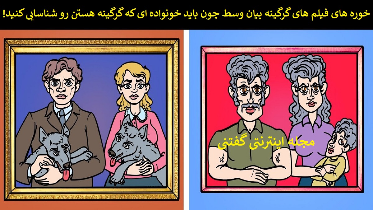 بازی فکری شناخت خانواده گرگینه