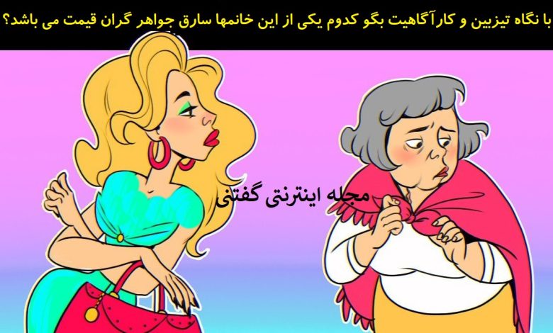 بازی فکری شناخت زن سارق 1