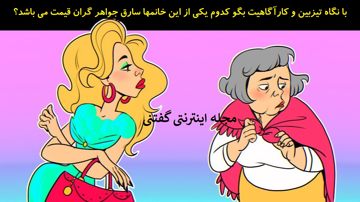 بازی فکری شناخت زن سارق