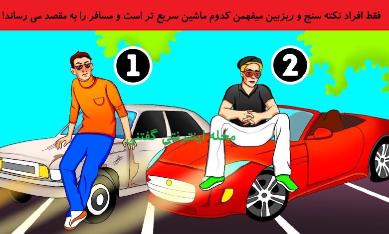 بازی فکری شناخت ماشین سریع تر 1