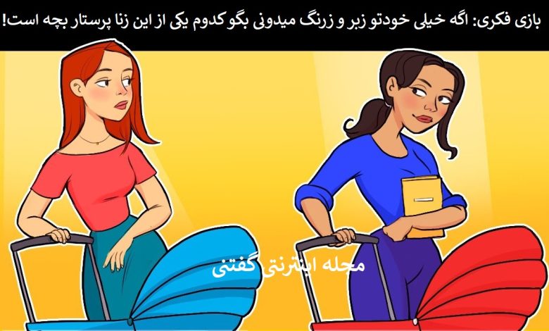 بازی فکری شناخت پرستار بچه 1