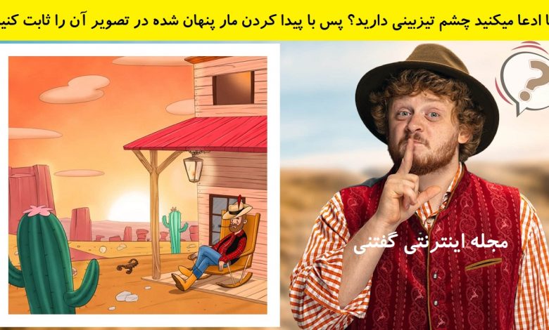 تست بینایی یافتن مار در محیط وسترن 1