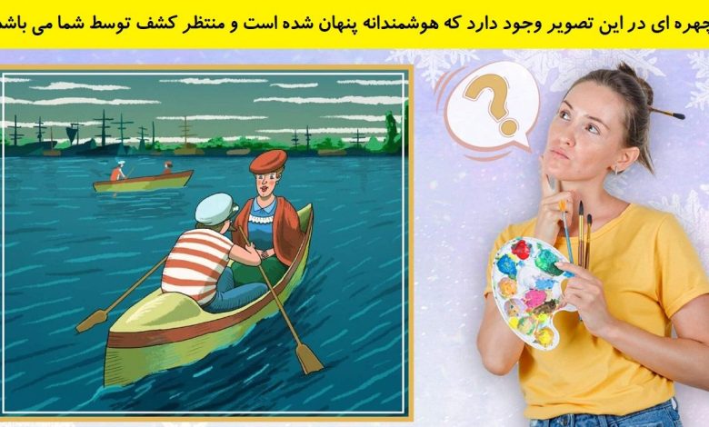 تست بینایی یافتن چهره پنهان در دریاچه 1