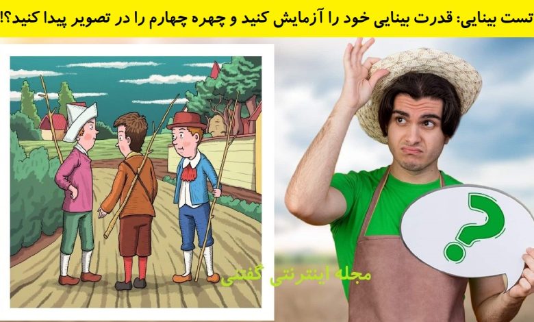 تست بینایی یافتن چهره پنهان چهارم 1