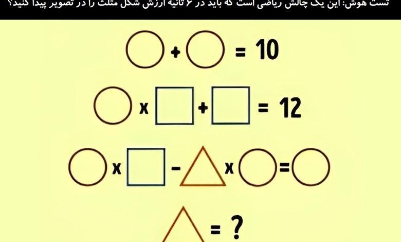 تست هوش ریاضی ارزش شکل مثلث 1