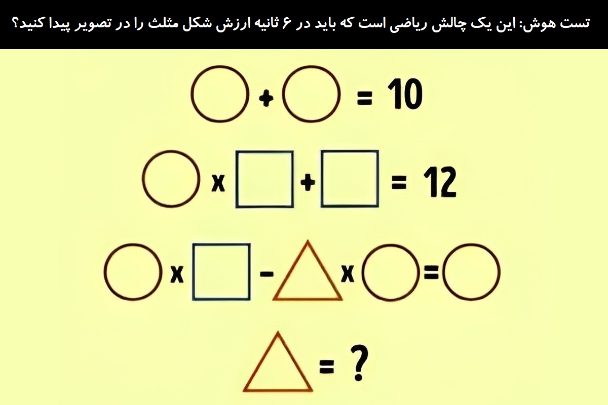 تست هوش ریاضی ارزش شکل مثلث