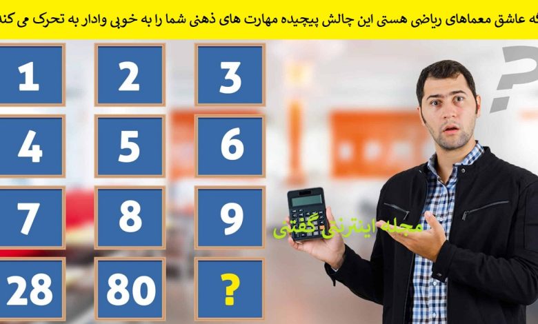 تست هوش چالش ریاضی پیچیده 1