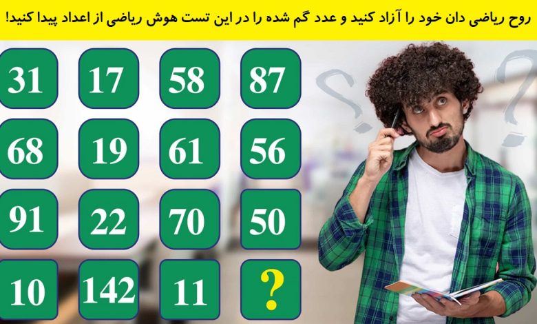 تست هوش یافتن عدد از سری اعداد 1