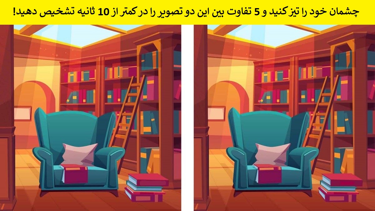 تفاوت تصویری اتاق کتابخانه
